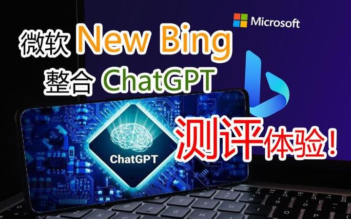 必应chatgpt版