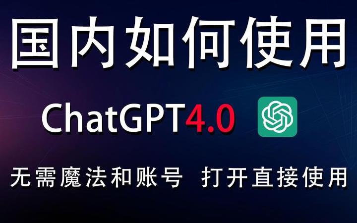 国内怎么玩chatgpt中文版