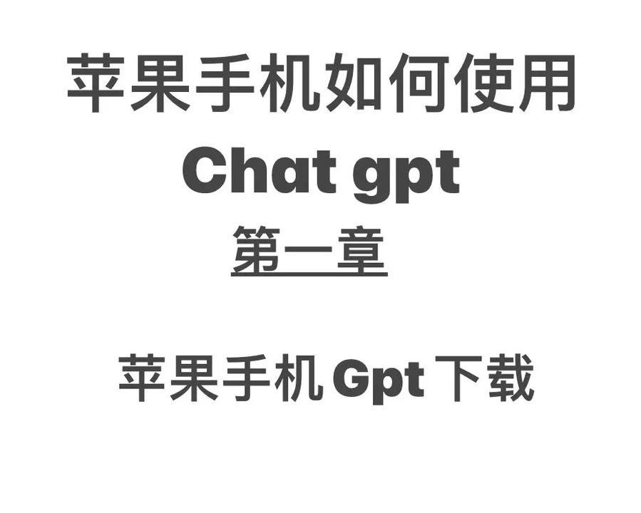 苹果如何下载chatgpt