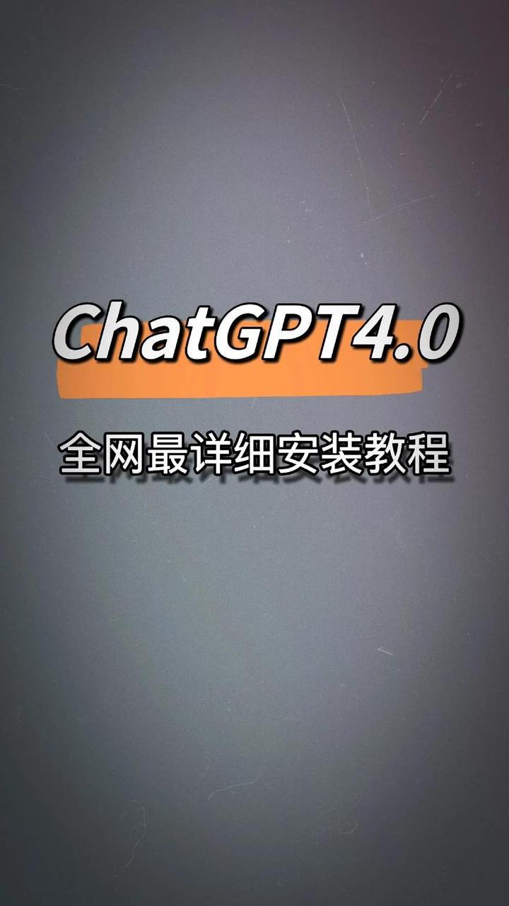 如何安装chatgpt GPT安装全攻略：掌握步骤与要点，轻松完成安装